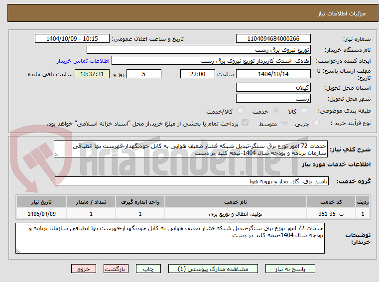 خدمات 72 امور توزع برق سنگر-تبدیل شبکه فشار ضعیف هوایی به کابل خودنگهدار-فهرست بها انطباقی سازمان برنامه و بودجه سال 1404-نیمه کلید در دست