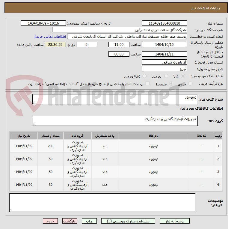 تصویر کوچک آگهی ترموویل