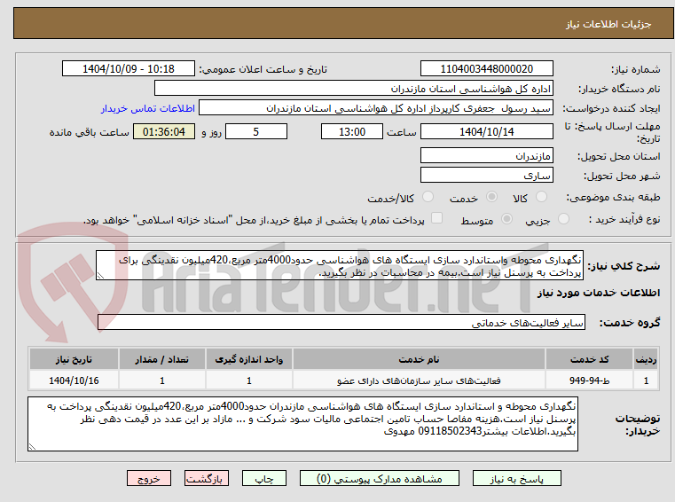تصویر کوچک آگهی نگهداری محوطه واستاندارد سازی ایستگاه های هواشناسی حدود4000متر مربع،420میلیون نقدینگی برای پرداخت به پرسنل نیاز است.بیمه در محاسبات در نظر بگیرید.