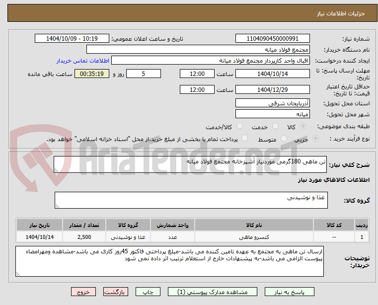 تصویر کوچک آگهی تن ماهی 180گرمی موردنیاز آشپزخانه مجتمع فولاد میانه 