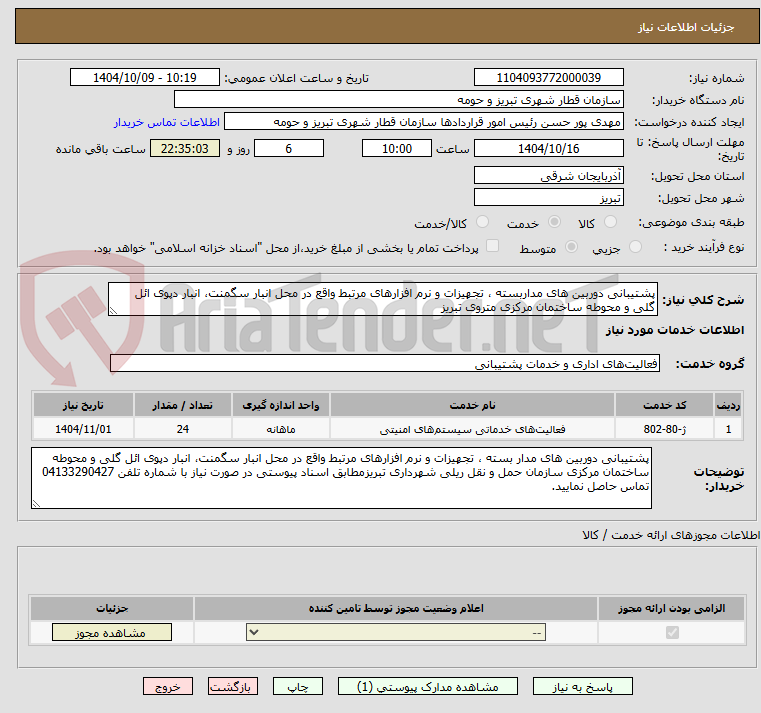 تصویر کوچک آگهی پشتیبانی دوربین های مداربسته ، تجهیزات و نرم افزارهای مرتبط واقع در محل انبار سگمنت، انبار دپوی ائل گلی و محوطه ساختمان مرکزی متروی تبریز