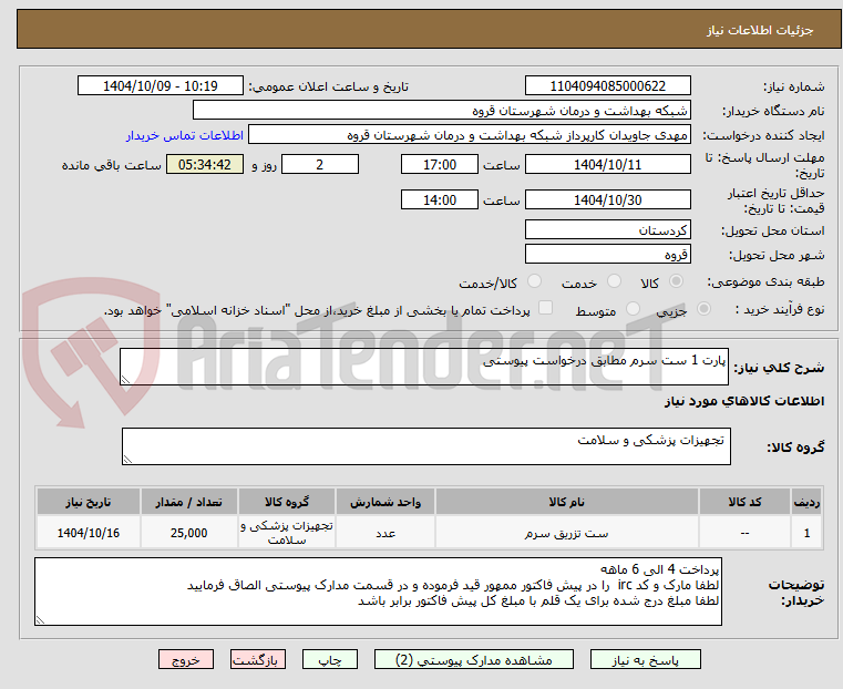 تصویر کوچک آگهی پارت 1 ست سرم مطابق درخواست پیوستی 