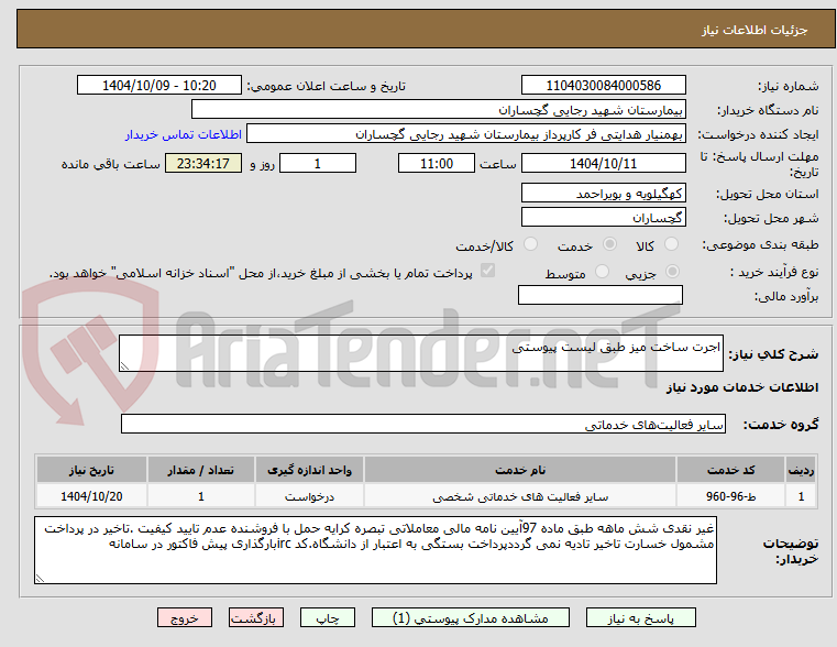 تصویر کوچک آگهی اجرت ساخت میز طبق لیست پیوستی
