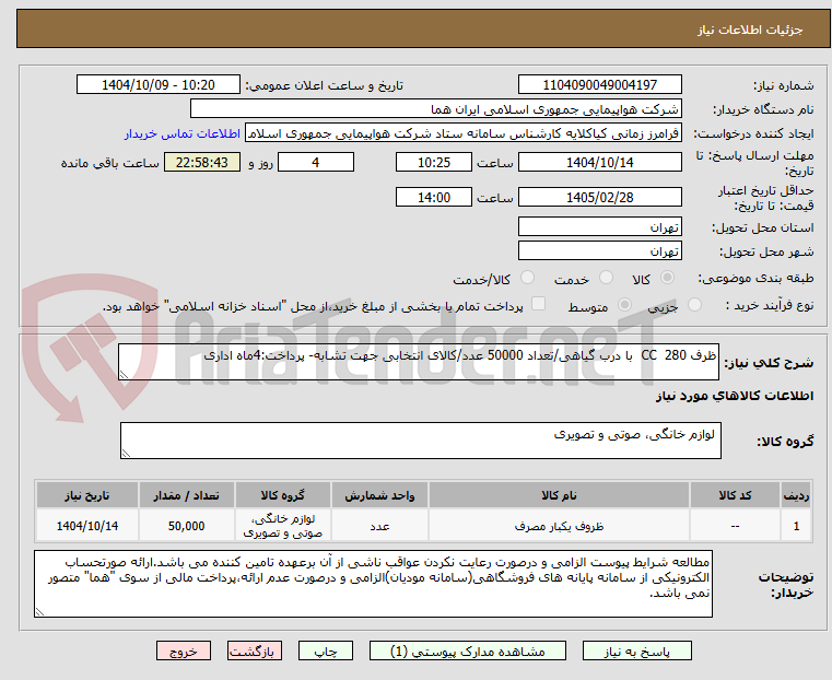 تصویر کوچک آگهی ظرف 280  CC  با درب گیاهی/تعداد 50000 عدد/کالای انتخابی جهت تشابه- پرداخت:4ماه اداری