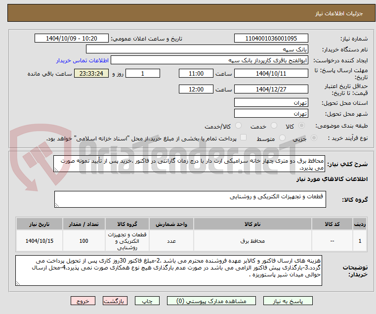 محافظ برق دو متری چهار خانه سرامیکی ارت دار با درج زمان گارانتی در فاکتور .خرید پس از تأیید نمونه صورت می پذیرد.
