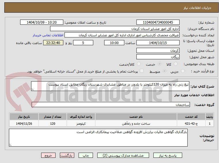 تصویر کوچک آگهی تیغ زنی راه به میزان 120کیلومتر با بلدوزر در مناطق عشایری شهرستان ریگان مطابق اسناد پیوست