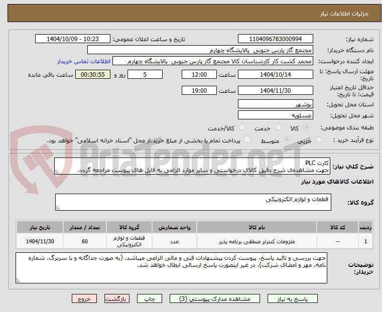 تصویر کوچک آگهی کارت PLC
جهت مشاهدهی شرح دقیق کالای درخواستی و سایر موارد الزامی به فایل های پیوست مراجعه گردد.
