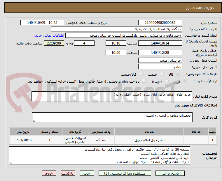 تصویر کوچک آگهی خرید اقلام اعلام حریق اتاق سرور (جنس اصلی و نو )