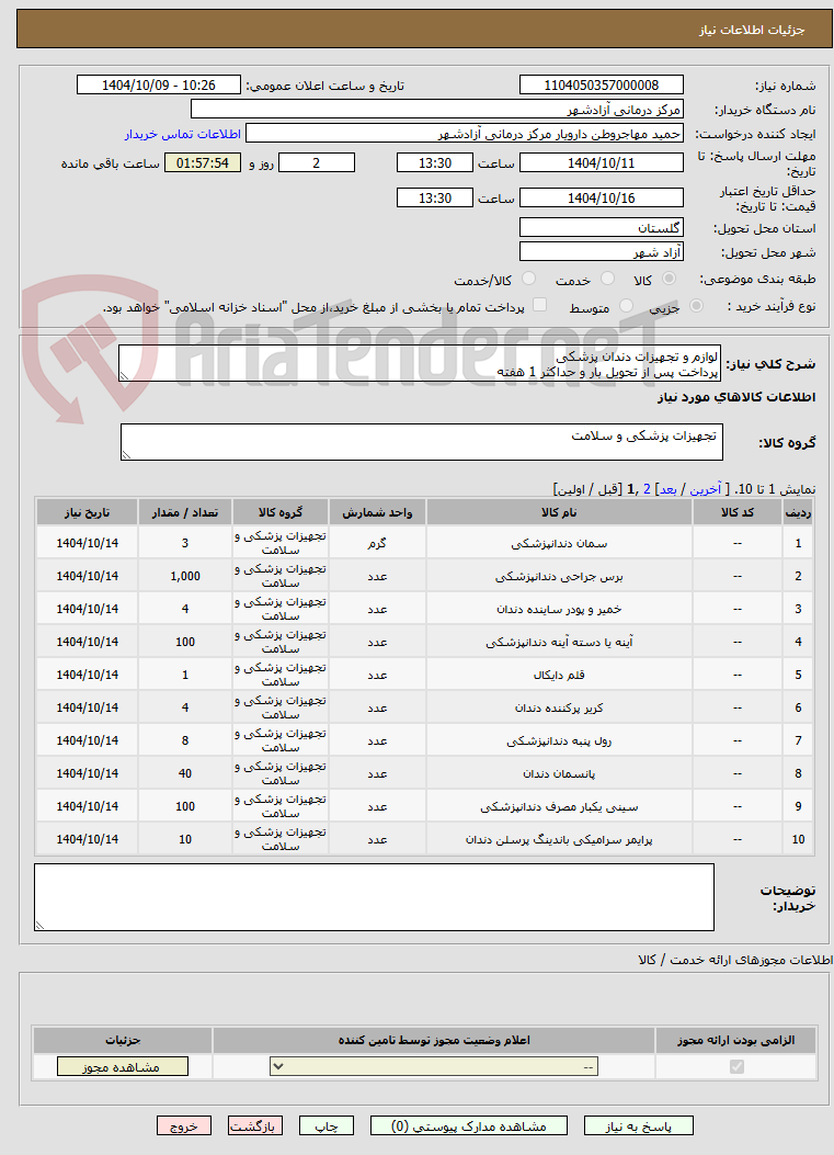 لوازم و تجهیزات دندان پزشکی
پرداخت پس از تحویل بار و حداکثر 1 هفته