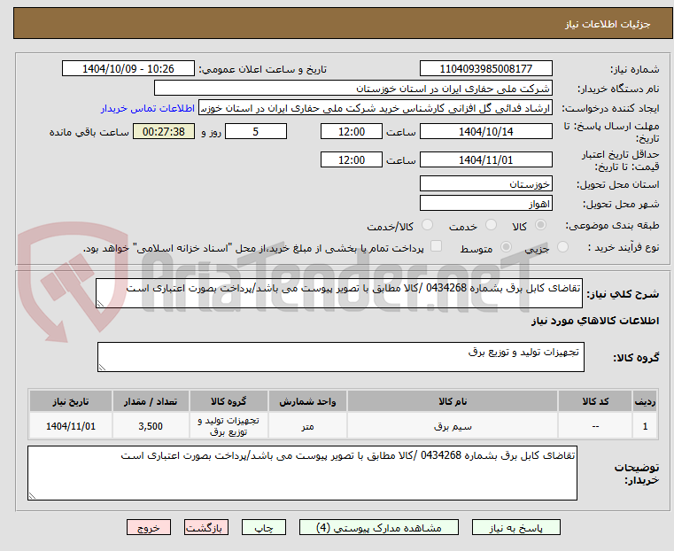 تصویر کوچک آگهی تقاضای کابل برق بشماره 0434268 /کالا مطابق با تصویر پیوست می باشد/پرداخت بصورت اعتباری است