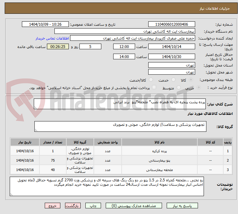 تصویر کوچک آگهی پرده پشت پنجره ای به همراه نصب* ملحفه*پتو  برند ایرانی