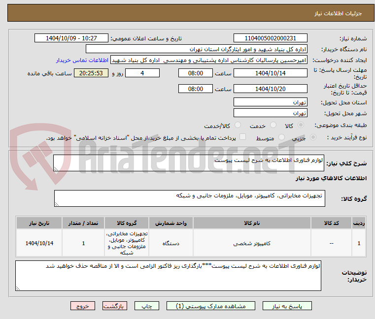 تصویر کوچک آگهی لوازم فناوری اطلاعات به شرح لیست پیوست