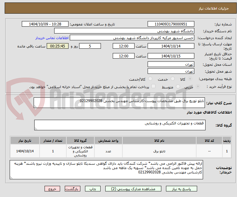 تصویر کوچک آگهی تابلو توزیع برق طبق مشخصات پیوست-کارشناس مهندس بخشی 02129902028
