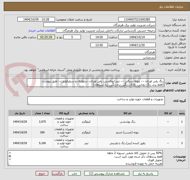تصویر کوچک آگهی رنگ پلی اورتان --- بتونه سنگی --- تینر اپوکسی، پلی اورتان، سلولزی و سیلیکونی--- طبق پیوست
(فقط برند رنگ روناس، باژاک،رنگین زره،رنگین زره سپاهان)