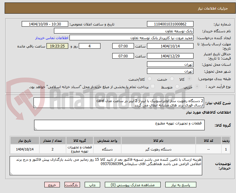 تصویر کوچک آگهی 2 دستگاه رطوبت ساز اولتراسونیک با لیتراژ 2 لیتر در ساعت مدل carel 
ارسال فوری برند های مشابه ابطال می گردد