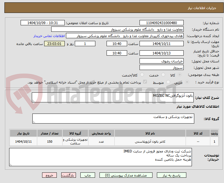 تصویر کوچک آگهی بالون آنژیوگرافیMOZEC NC