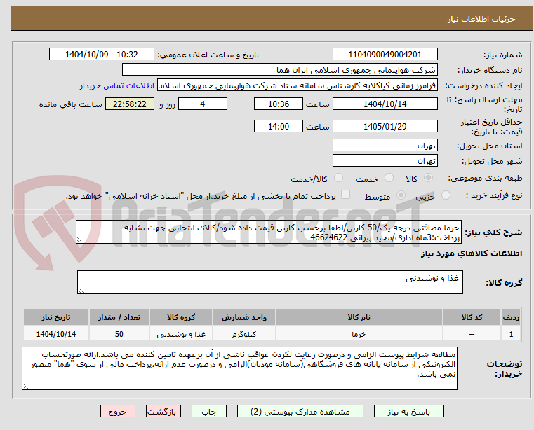 تصویر کوچک آگهی خرما مضافتی درجه یک/50 کارتن/لطفا برحسب کارتن قیمت داده شود/کالای انتخابی جهت تشابه- پرداخت:3ماه اداری/مجید پیرانی 46624622 