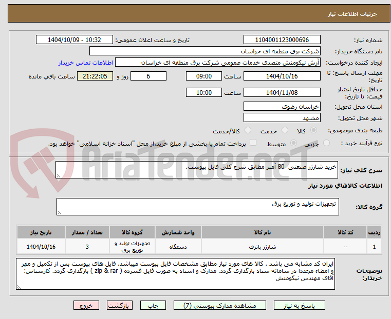 تصویر کوچک آگهی خرید شارژر صنعتی 80 آمپر مطابق شرح کلی فایل پیوست.