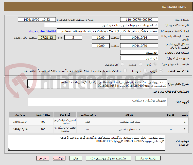 تصویر کوچک آگهی ست بیهوشی بابک ست ونتیلاتور بزرگسال پیشفاکتور بارگذاری گردد پرداخت 3 ماهه
کارشناس مربوطه09163362402 کارپرداز09160613653