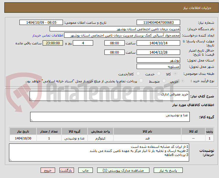 تصویر کوچک آگهی خرید مصرفی اداری