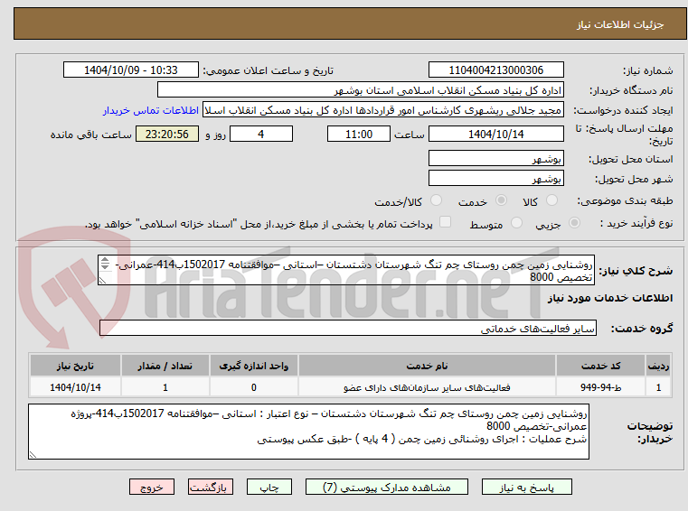 تصویر کوچک آگهی روشنایی زمین چمن روستای چم تنگ شهرستان دشتستان –استانی –موافقتنامه 1502017ب414-عمرانی-تخصیص 8000
روشنائی زمین چمن ( 4 پایه ) -طبق عکس پیوستی