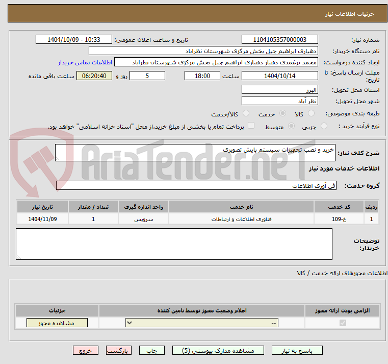 تصویر کوچک آگهی خرید و نصب تجهیزات سیستم پایش تصویری