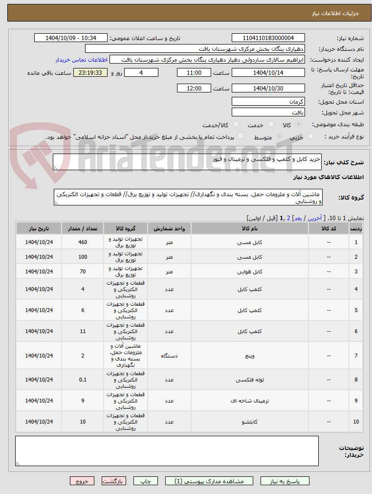 تصویر کوچک آگهی خرید کابل و کلمپ و فلکسی و ترمینال و فیوز 