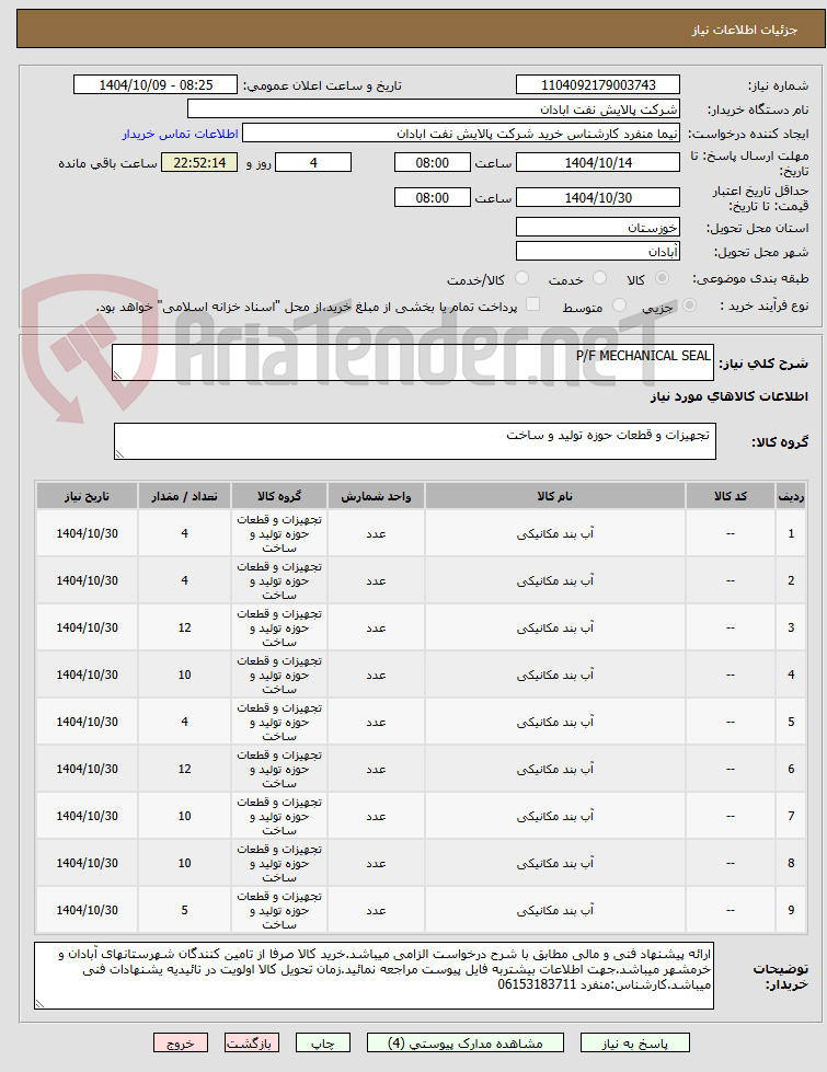 تصویر کوچک آگهی P/F MECHANICAL SEAL