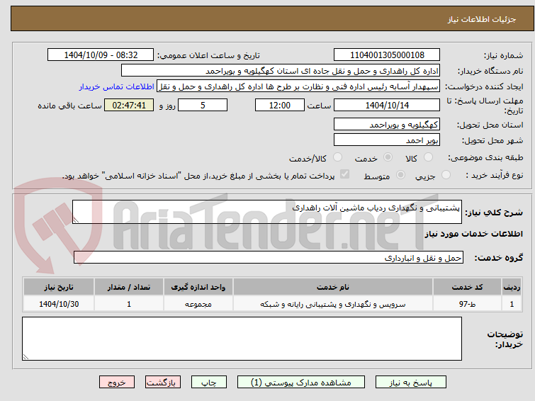 تصویر کوچک آگهی پشتیبانی و نگهداری ردیاب ماشین آلات راهداری