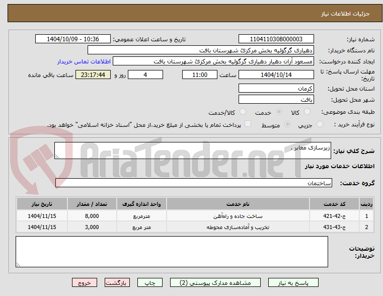 تصویر کوچک آگهی زیرسازی معابر .