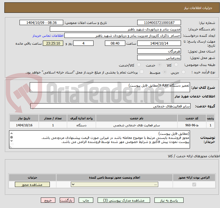 تصویر کوچک آگهی تعمیر دستگاه X-RAY(مطابق فایل پیوست)