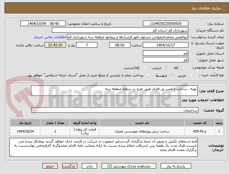 تصویر کوچک آگهی تهیه ، ساخت و نصب پل فلزی طبق طرح در سطح منطقه سه