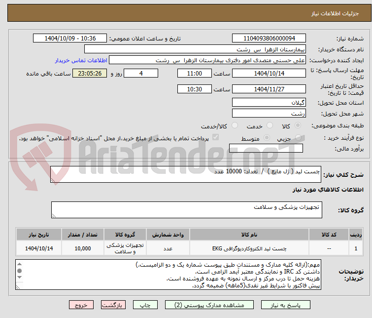 تصویر کوچک آگهی چست لید ( ژل مایع )  /  تعداد: 10000 عدد