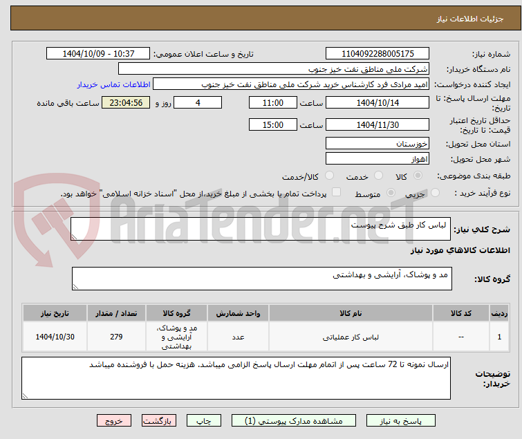 تصویر کوچک آگهی لباس کار طبق شرح پیوست
