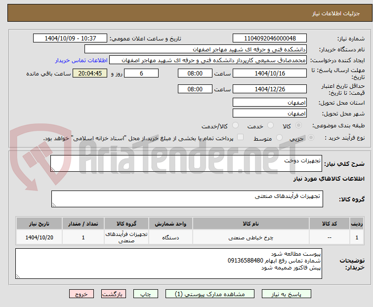 تصویر کوچک آگهی تجهیزات دوخت