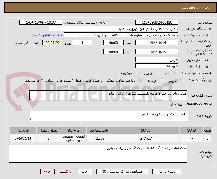 تصویر کوچک آگهی مدت زمان پرداخت 3 ماهه .اسپیلت 12 هزار ایران رادیاتور 