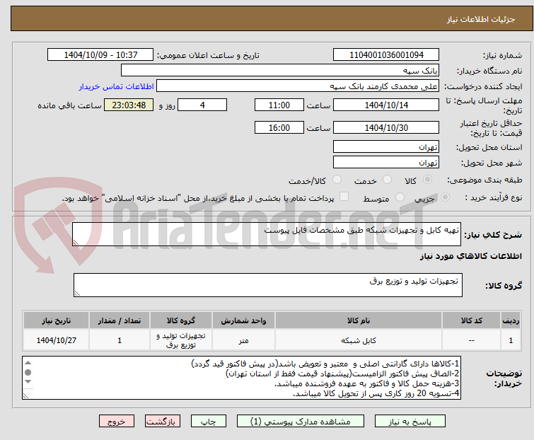 تصویر کوچک آگهی تهیه کابل و تجهیزات شبکه طبق مشخصات فایل پیوست