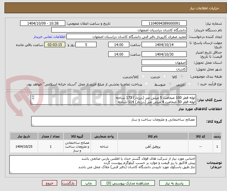 تصویر کوچک آگهی لوله قطر 100 ضخامت 5 میلی متر (درزدار) 173 شاخه
لوله قطر 50 ضخامت 4 میلی متر (درزدار) 114 شاخه
قوطی 2/5*80*40 (380 شاخه)