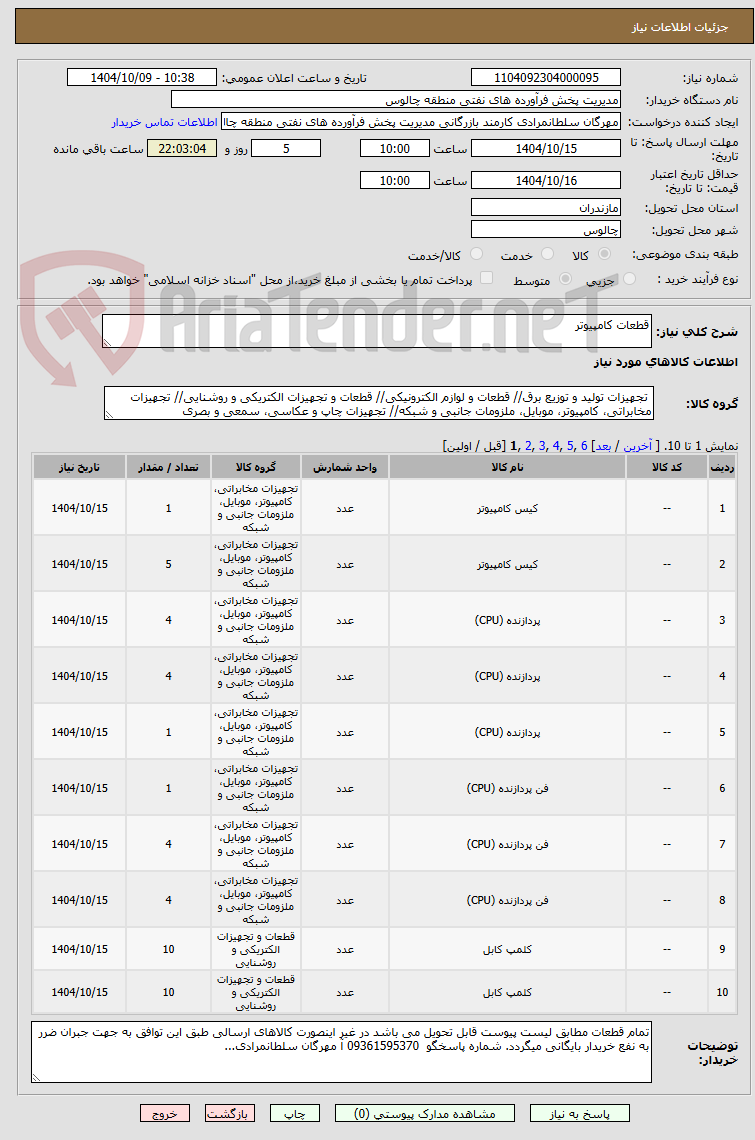 تصویر کوچک آگهی قطعات کامپیوتر