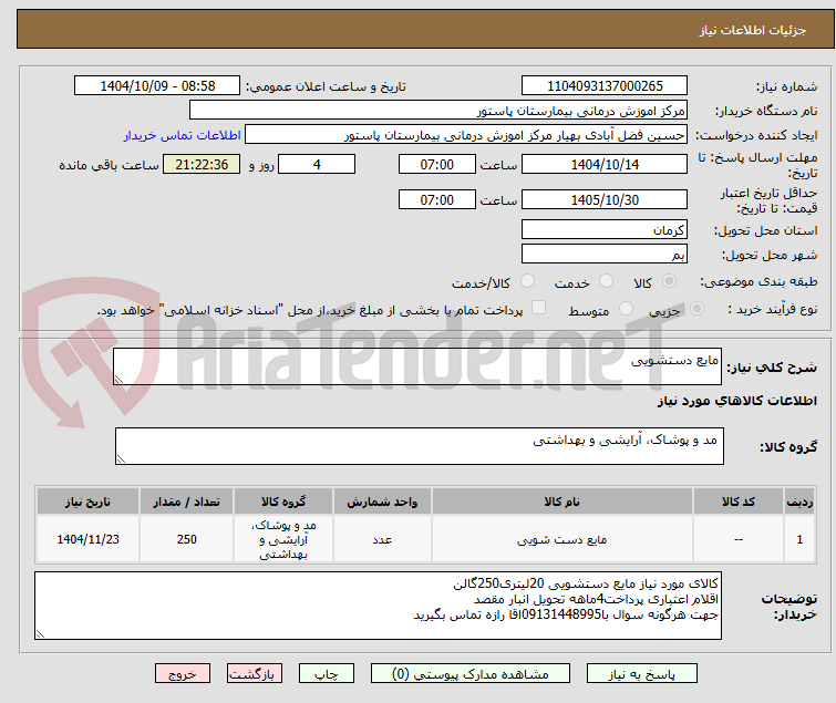 تصویر کوچک آگهی مایع دستشویی