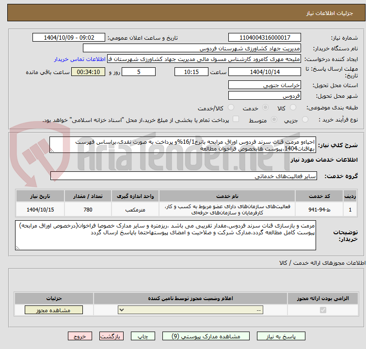 تصویر کوچک آگهی احیاءو مرمت قنات سرند فردوس اوراق مرابحه بانرخ16/1%و پرداخت به صورت نقدی،براساس فهرست بهاقنات1404،پیوست هابخصوص فراخوان مطالعه