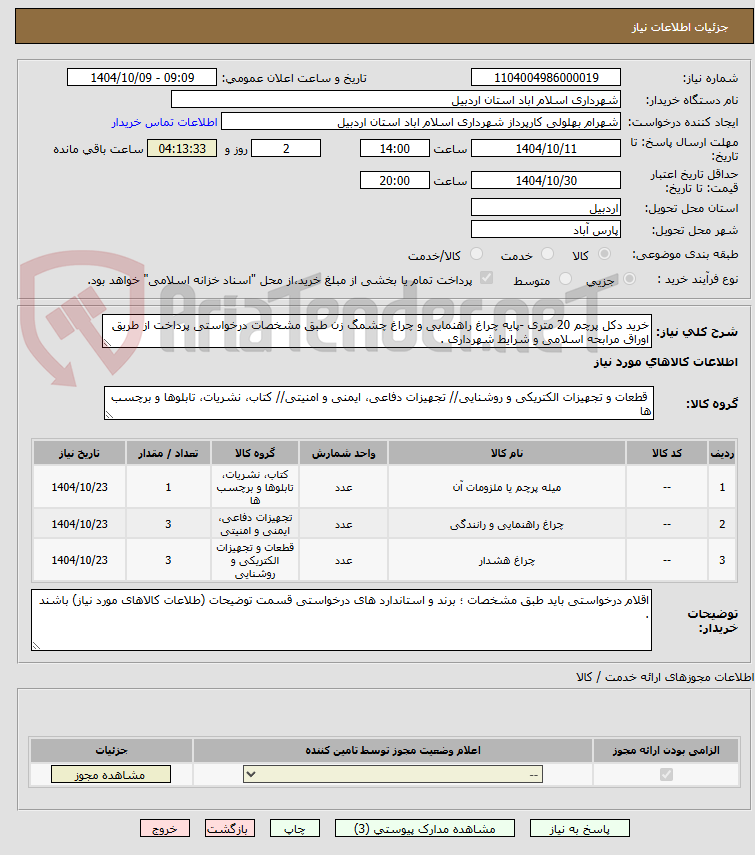 تصویر کوچک آگهی خرید دکل پرچم 20 متری -پایه چراغ راهنمایی و چراغ چشمگ زن طبق مشخصات درخواستی پرداخت از طریق اوراق مرابحه اسلامی و شرایط شهرداری . 