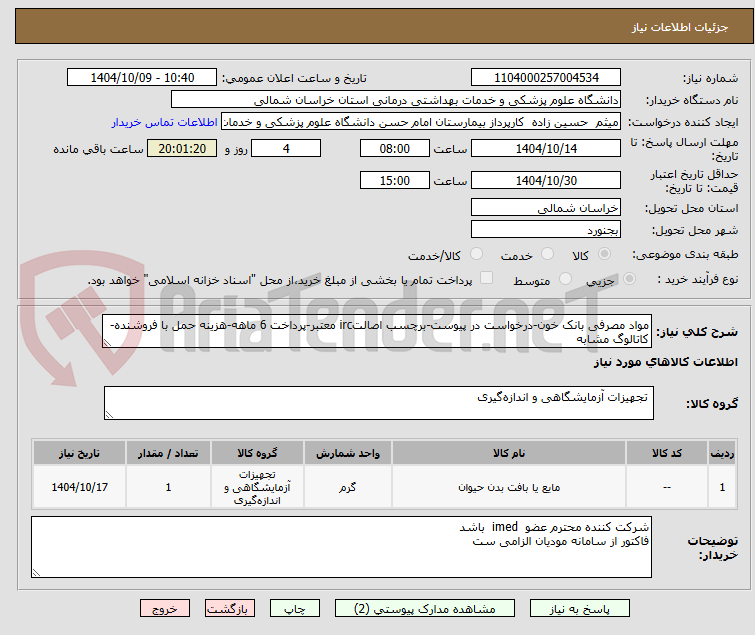 تصویر کوچک آگهی مواد مصرفی بانک خون-درخواست در پیوست-برچسب اصالتirc معتبر-پرداخت 6 ماهه-هزینه حمل با فروشنده-کاتالوگ مشابه
