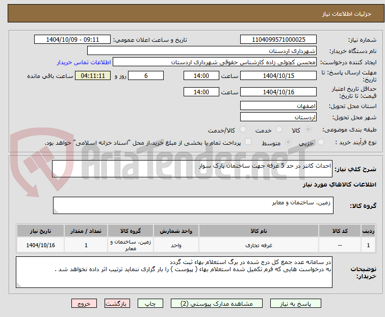 تصویر کوچک آگهی احداث کانتر در حد 5 غرفه جهت ساختمان پارک سوار