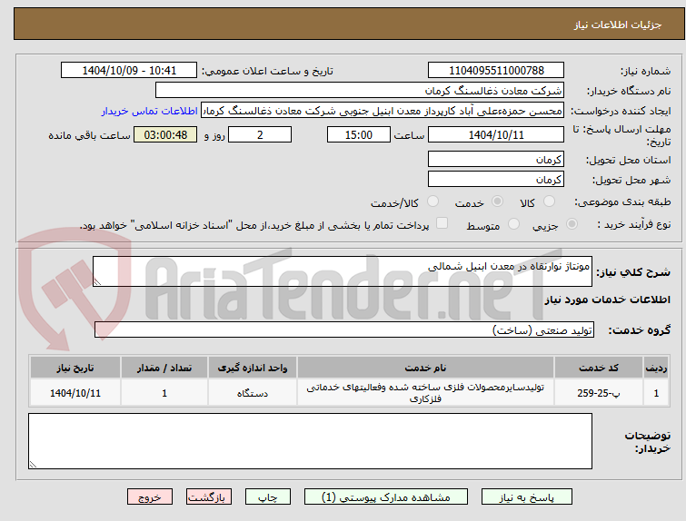تصویر کوچک آگهی مونتاژ نوارنقاه در معدن ابنیل شمالی