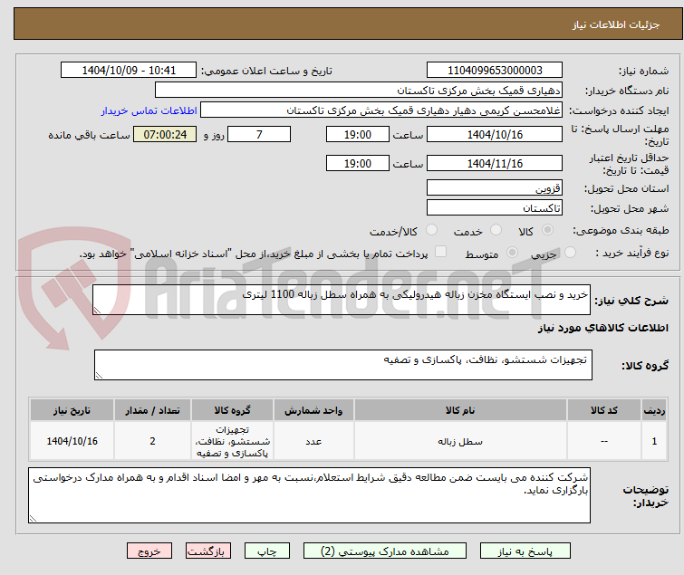 تصویر کوچک آگهی خرید و نصب ایستگاه مخزن زباله هیدرولیکی به همراه سطل زباله 1100 لیتری