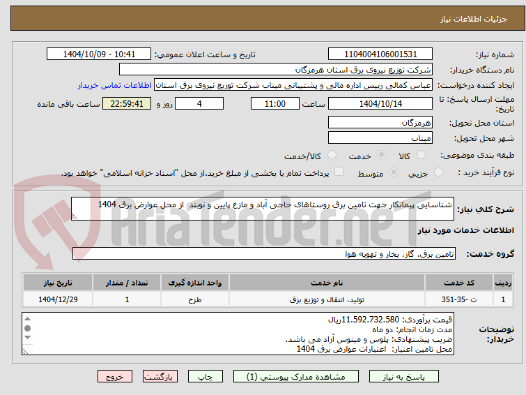 تصویر کوچک آگهی شناسایی پیمانکار جهت تامین برق روستاهای حاجی آباد و مازغ پایین و نوبند از محل عوارض برق 1404