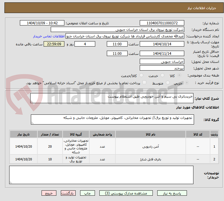 تصویر کوچک آگهی خریدباتری بی سیم و آنتن خودرویی طبق استعلام پیوست