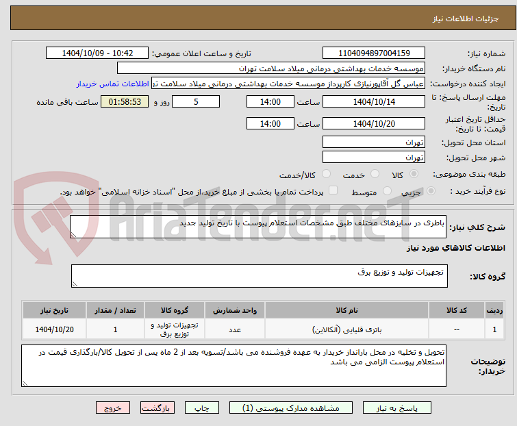 تصویر کوچک آگهی باطری در سایزهای مختلف طبق مشخصات استعلام پیوست با تاریخ تولید جدید