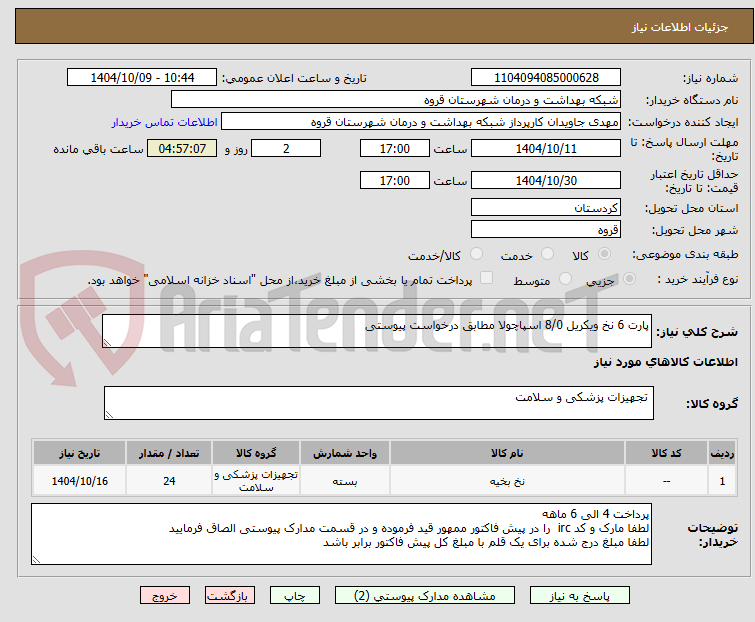 تصویر کوچک آگهی پارت 6 نخ ویکریل 8/0 اسپاچولا مطابق درخواست پیوستی 